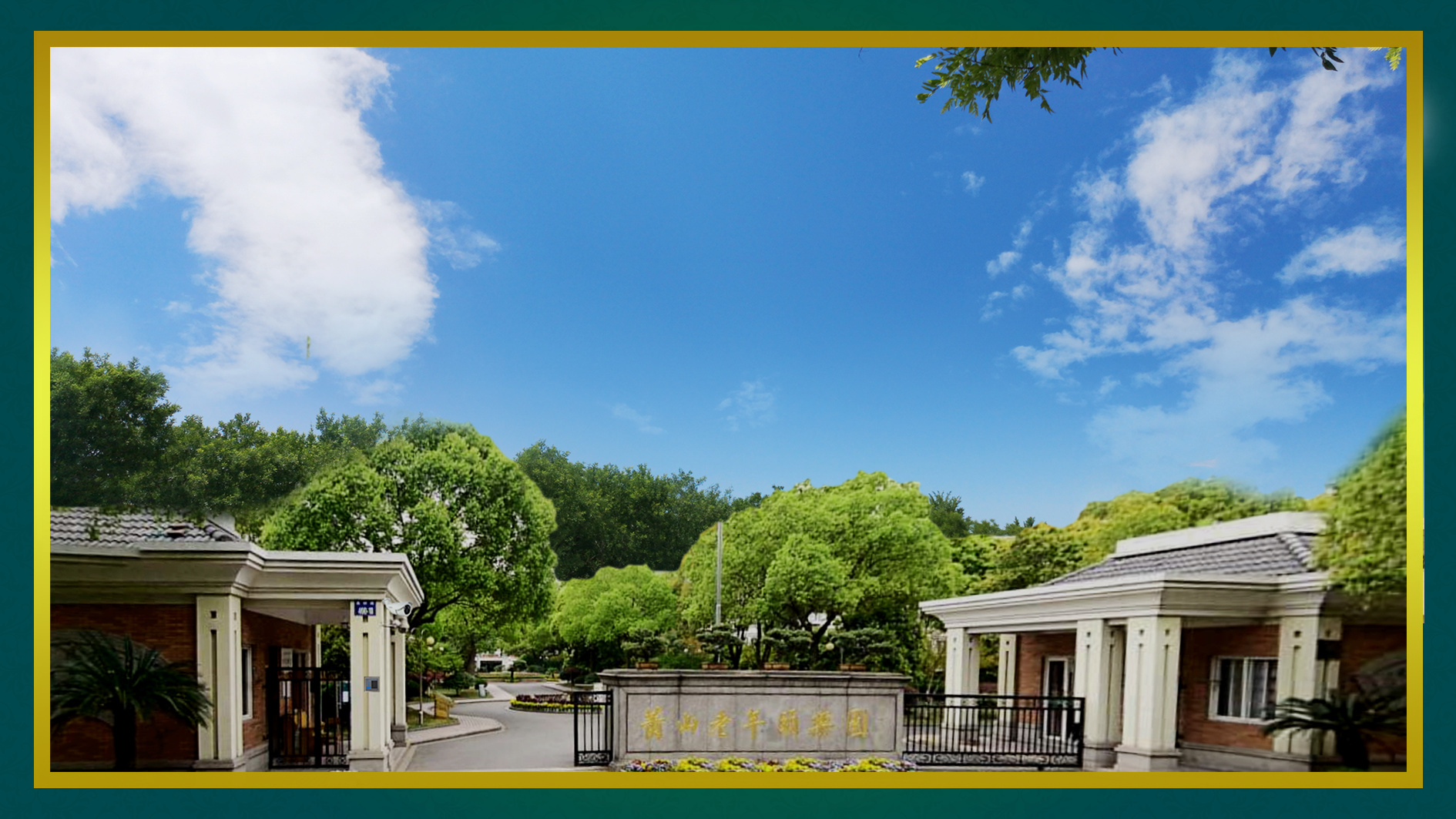 喜訊！藍智慧養老與浙江某養老院成功達成戰略合作！