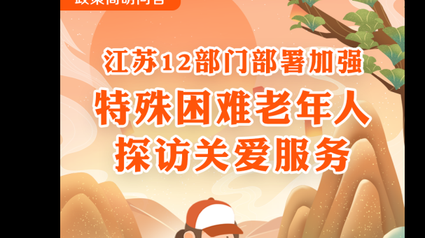 關愛特殊困難老年人，11月底前江蘇將全面開展探訪關愛服務