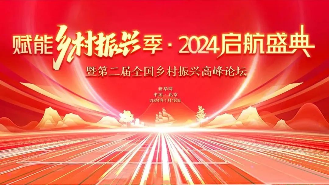 敬請期待！新華網“2024鄉村振興賦能季”啟航在即