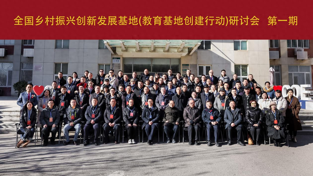 全國鄉村振興創新發展基地(教育基地創建行動)研討會在京成功召開