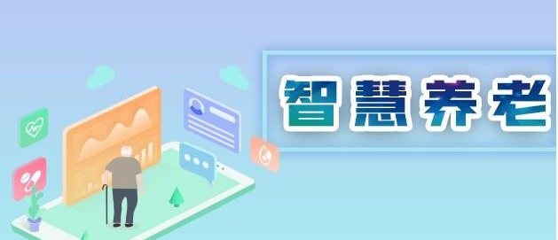 國家為什么大力推行智慧養(yǎng)老? 國家為什么大力推行智慧養(yǎng)老?