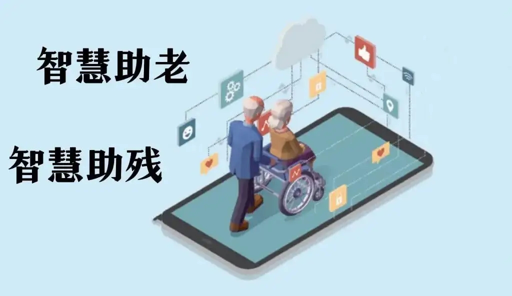 如何打造智慧殘聯(lián)讓老年人不斷享受數(shù)字紅利