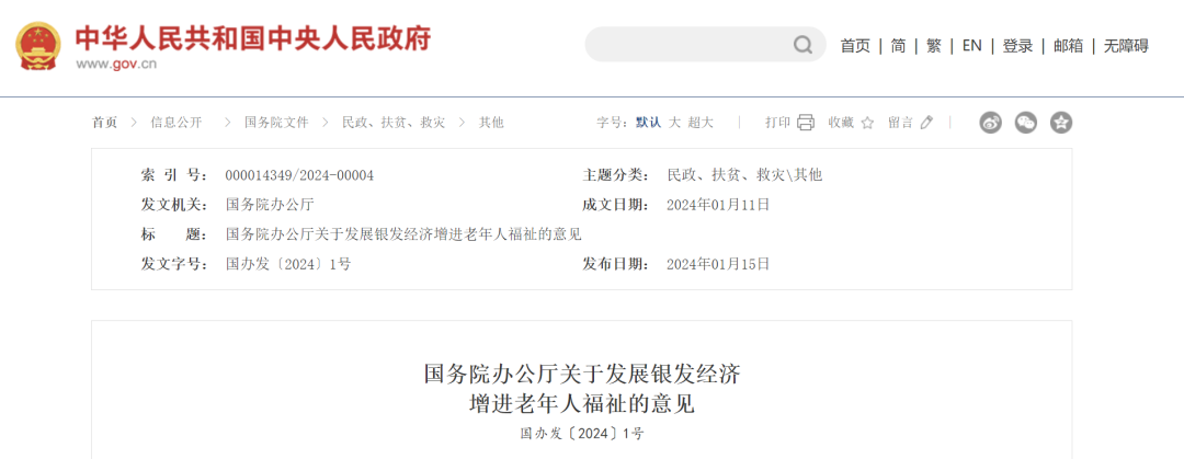 國辦發1號文，關于發展銀發經濟增進老年人福祉的意見