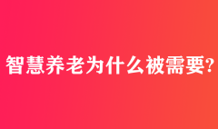 智慧養(yǎng)老為什么被需要
