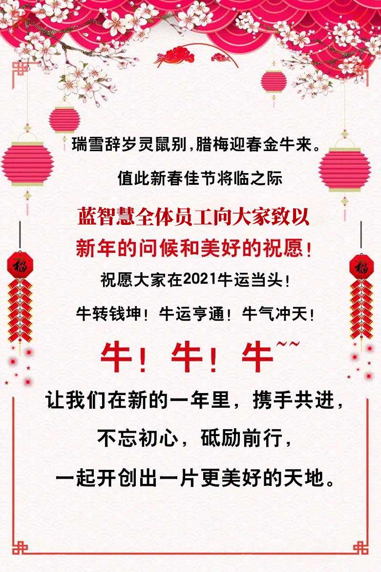 藍(lán)智慧全體員工恭祝大家新春快樂，牛年大吉！