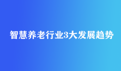 智慧養老行業3大發展趨勢