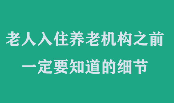 老人入住養(yǎng)老機構(gòu)之前，一定要知道的細(xì)節(jié)