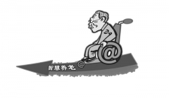 “互聯網+智慧養老”發展之路