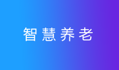 發(fā)展智慧養(yǎng)老，即是機遇，也是挑戰(zhàn)