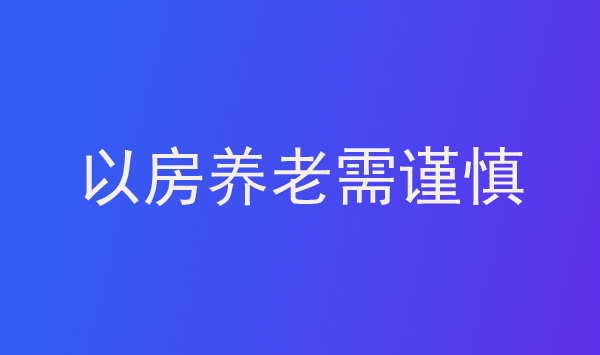 以房養老需謹慎