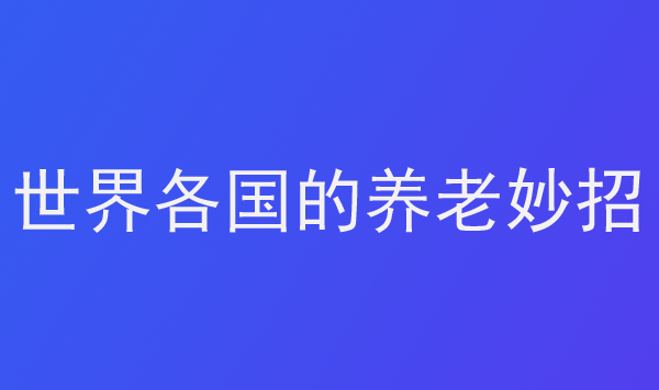 世界各國的養(yǎng)老妙招