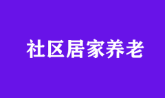 居家養(yǎng)老服務體系如何建設