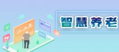 探討智慧養老模式困境，如何做好智慧養老？